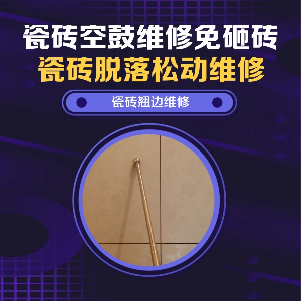 江汉瓷砖空鼓维修公司分享瓷砖空鼓维修材料怎么选？不同场景选材攻略